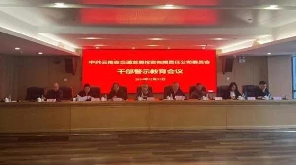 省交發(fā)公司召開干部警示教育會議